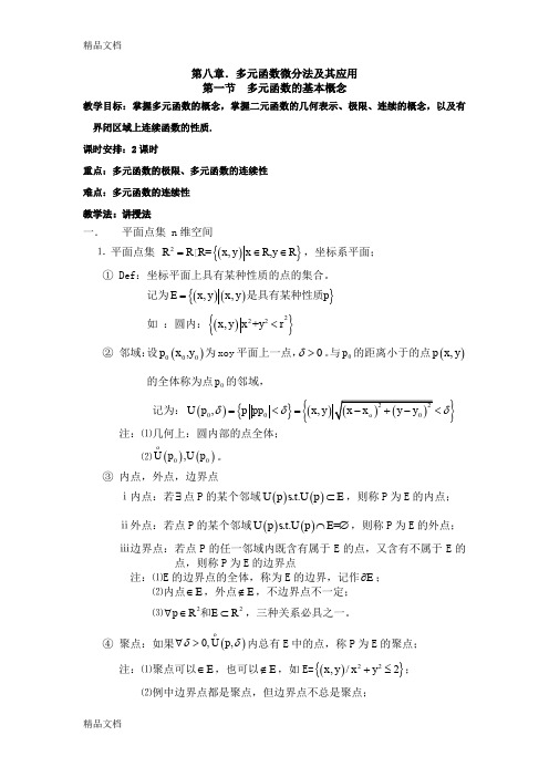 (整理)81 第八章 多元函数微分法及其应用 第一节.多元函数的基本概念.