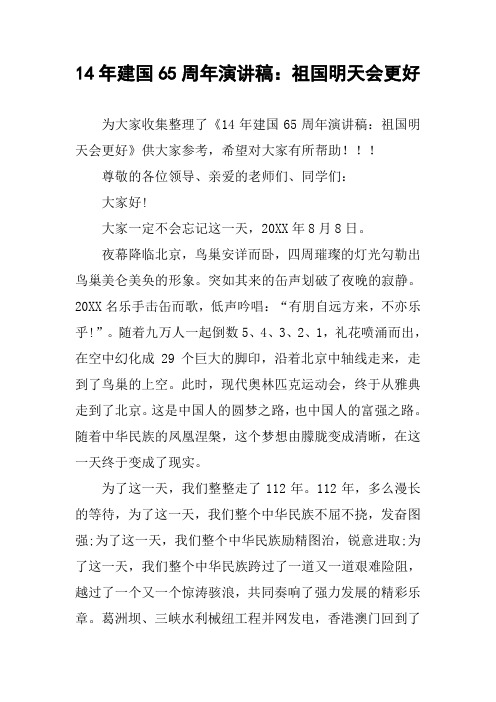 14年建国65周年演讲稿：祖国明天会更好