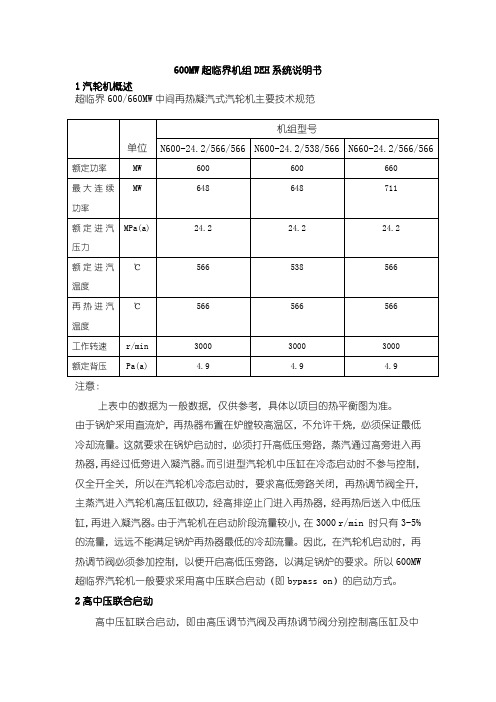 (完整版)上汽600MW超临界汽轮机DEH说明书