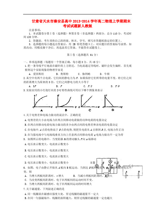 甘肃省天水市秦安县高中2013-2014学年高二物理上学期期末考试试题新人教版