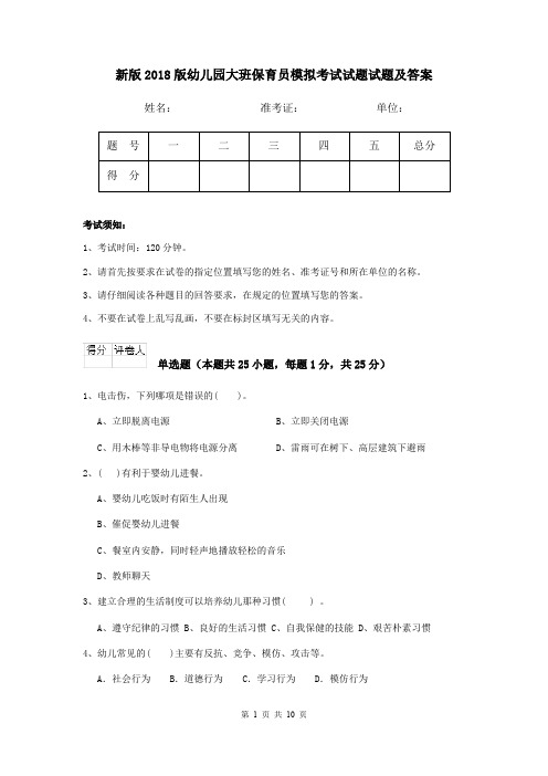 新版2018版幼儿园大班保育员模拟考试试题试题及答案