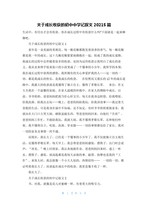 关于成长收获的初中中学记叙文20215篇