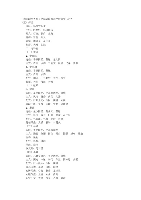 中西医助理各科目笔记总结要点--针灸学(六) 