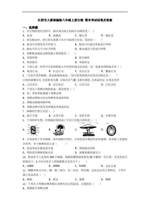 江阴市人教部编版八年级上册生物 期末考试试卷及答案