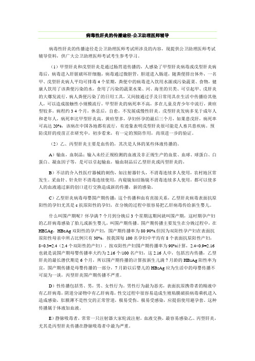 病毒性肝炎的传播途径-公卫助理医师辅导