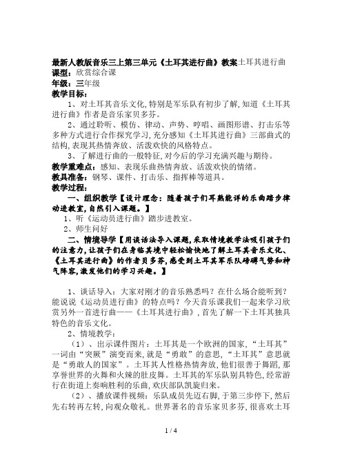 最新人教版音乐三上第三单元《土耳其进行曲》教案