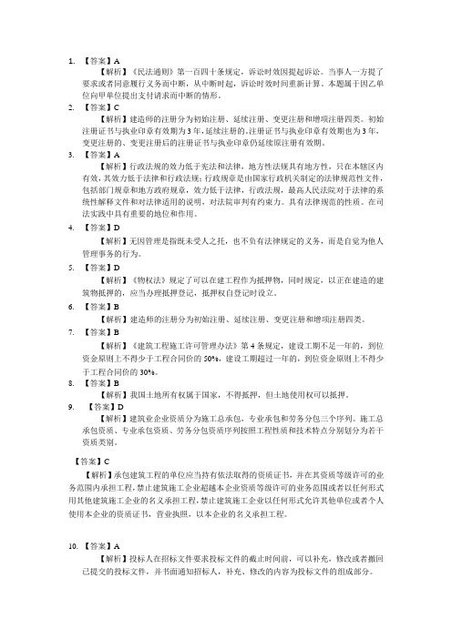 2010年二级建造师考试建设工程法规及相关知识答案解析