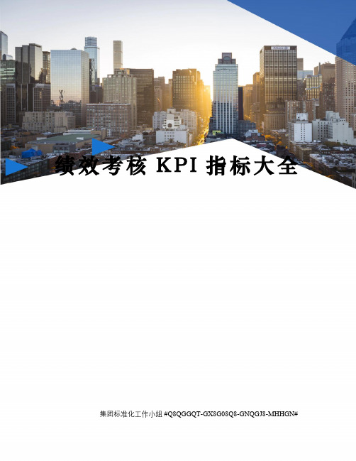 绩效考核KPI指标大全
