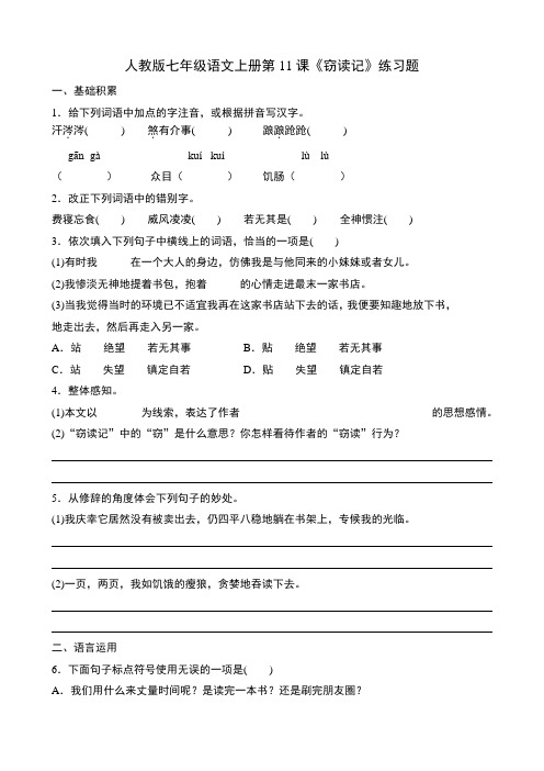 人教版七年级语文上册第11课《窃读记》练习题