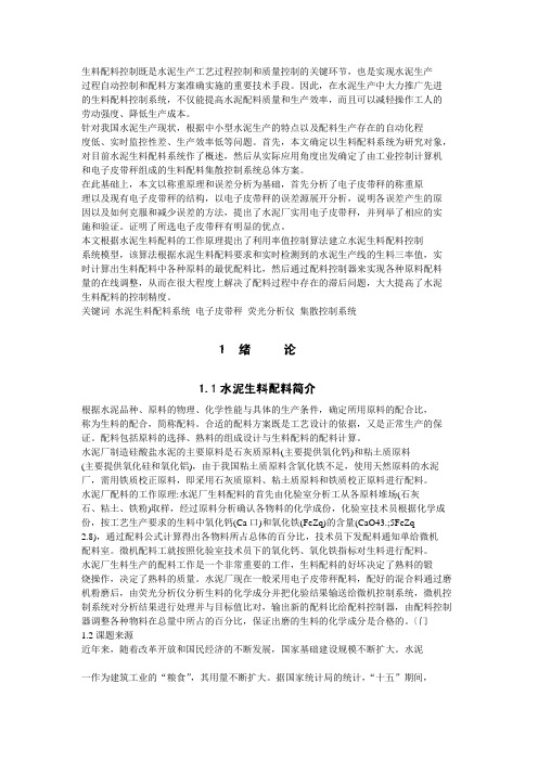 水泥厂配料系统