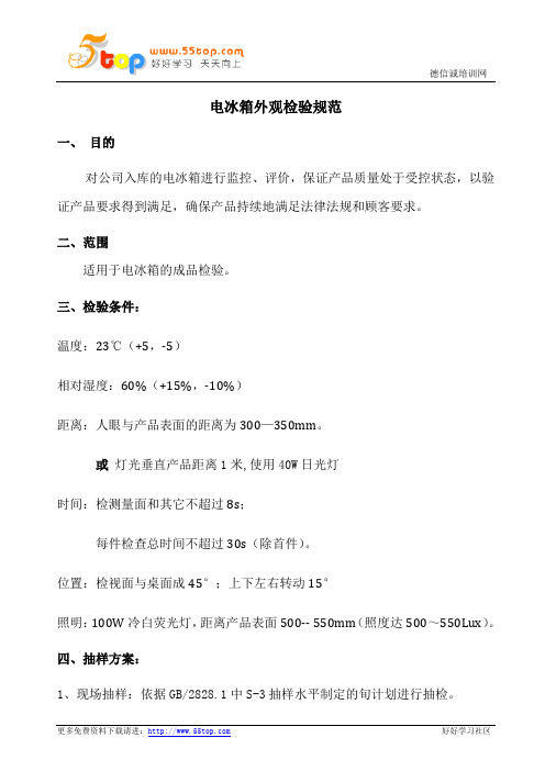 电冰箱外观检验规范