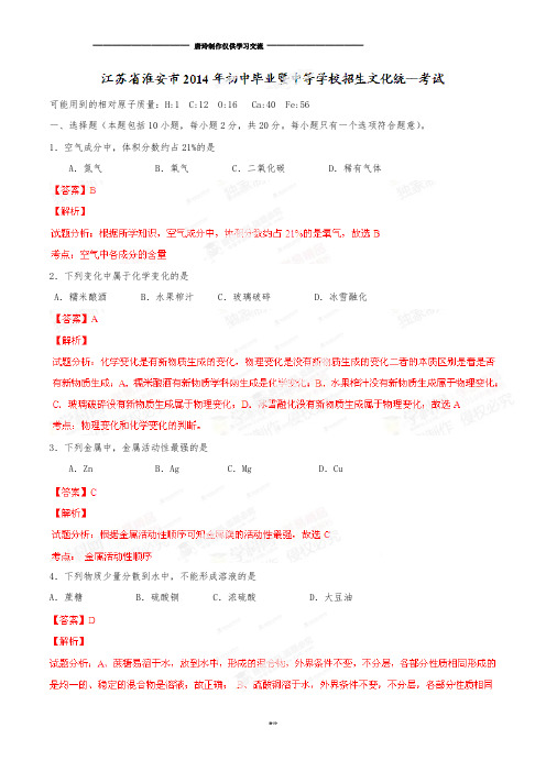 中考真题精品解析化学(淮安卷)(解析版).docx