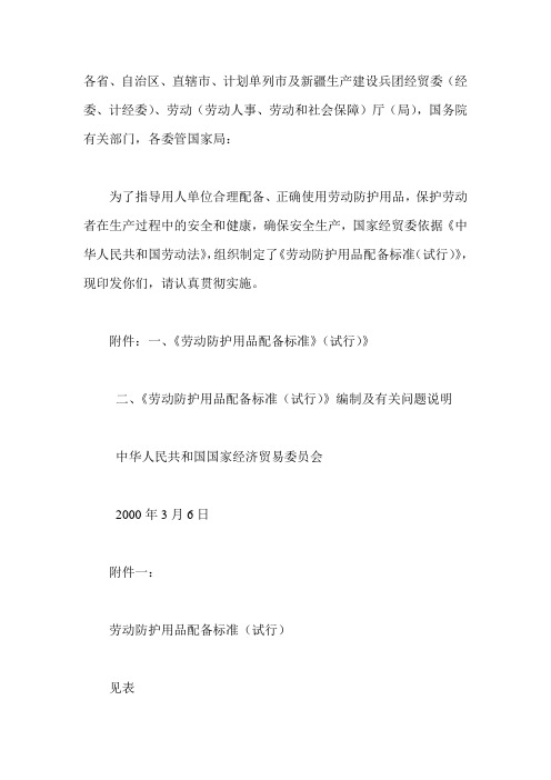 【轻工业标准】劳动保护用品配备标准(试行)