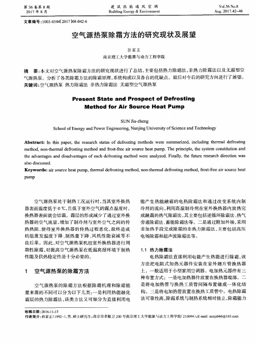 空气源热泵除霜方法的研究现状及展望