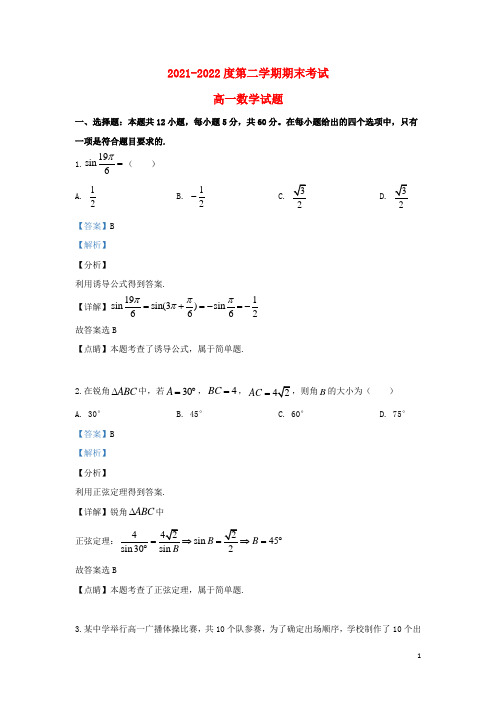 山东省菏泽市2021-2022高一数学下学期期末考试试题(含解析)