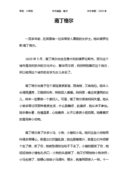 南丁格尔作文【小学六年级1000字】