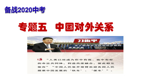 专题04 中国对外关系(讲练)(共22张PPT)