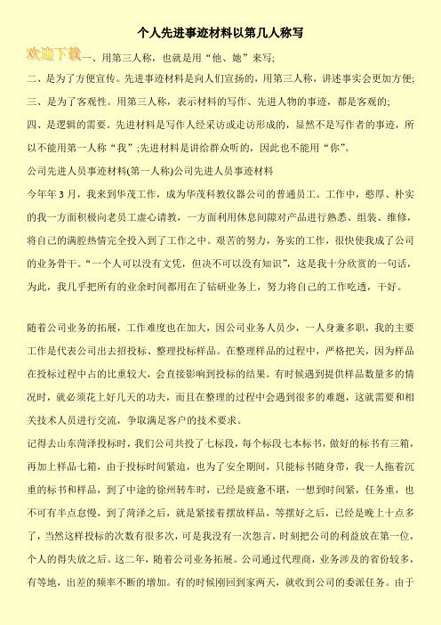 个人先进事迹材料以第几人称写