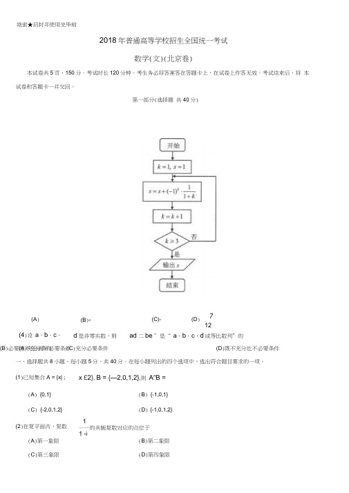 (精品word)2018高考数学文科(北京卷)含答案