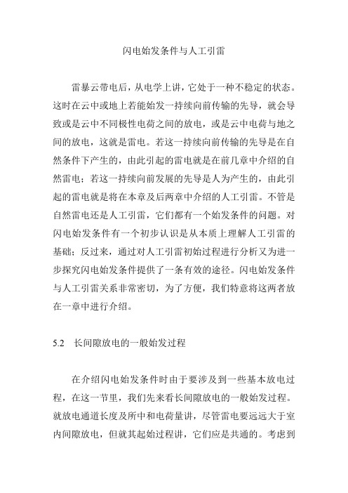 闪电始发条件与人工引雷