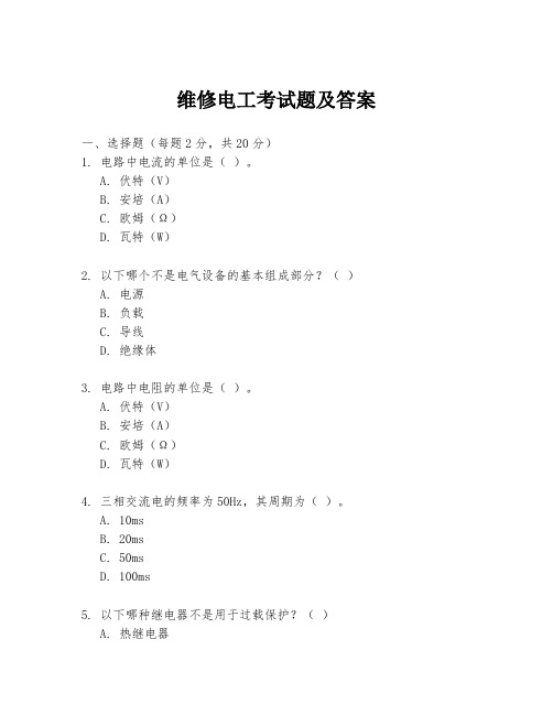 维修电工考试题及答案