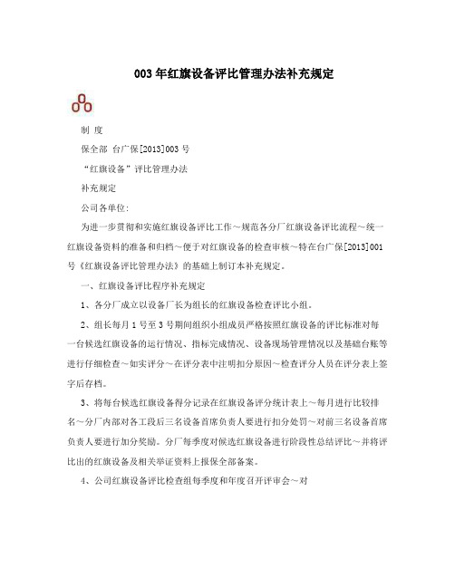 003年红旗设备评比管理办法补充规定