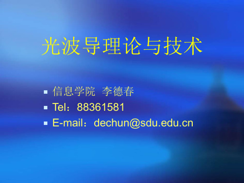 光波导理论与技术讲义1演示教学