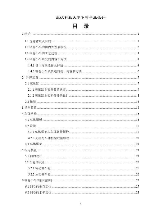 钢卷小车设计说明书