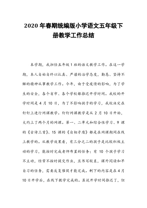 2020年春期新人教版部编本五年级下册语文工作总结