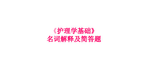 《护理学基础》名词解释及简答题4