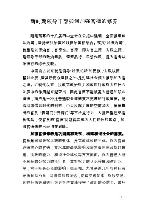 新时期领导干部如何加强官德的修养