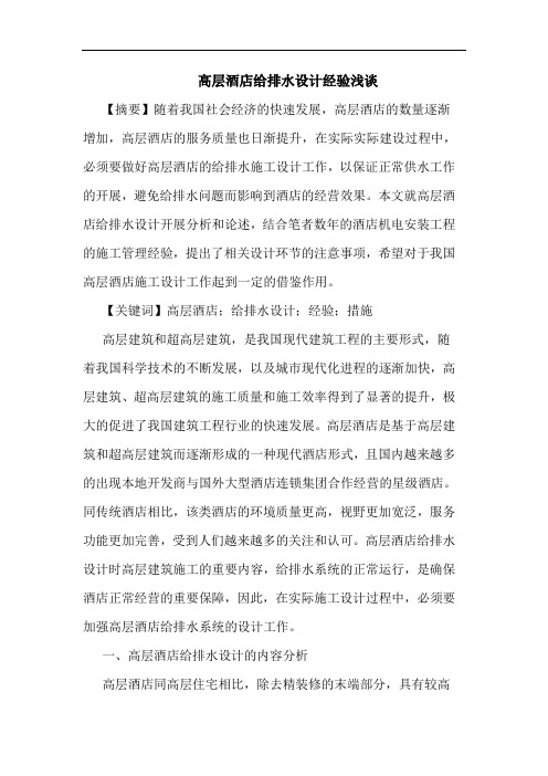 高层酒店给排水设计经验浅谈