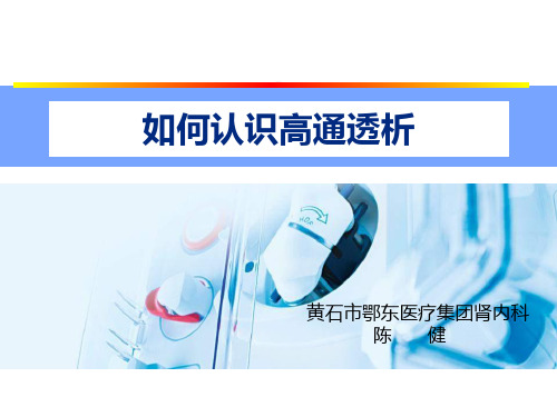 高通量透析的新认识ppt课件