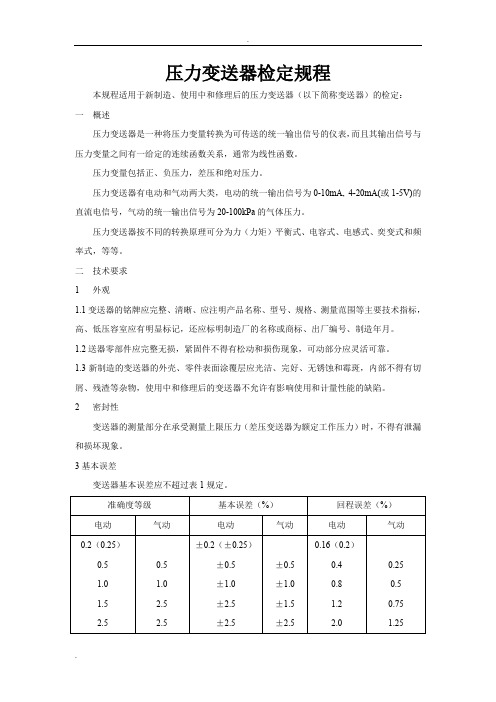 压力变送器检定规程