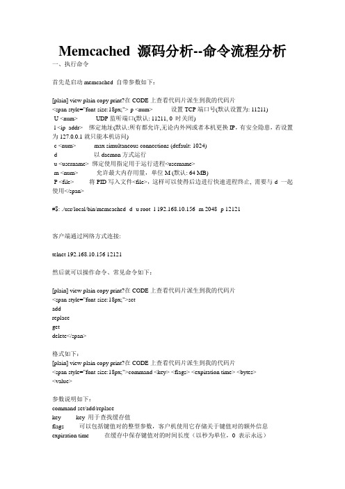 Memcached 源码分析--命令流程分析