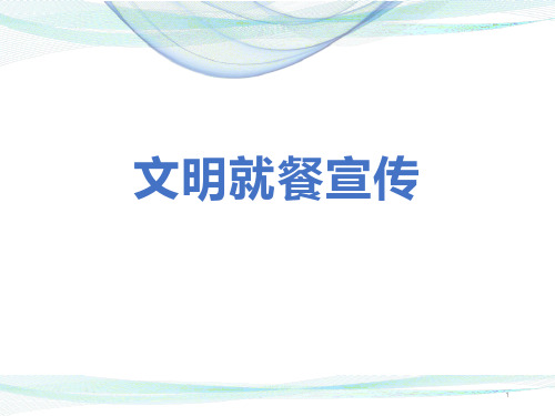 分餐制宣讲资料ppt课件