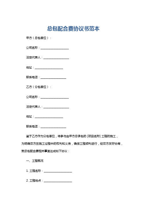 总包配合费协议书范本