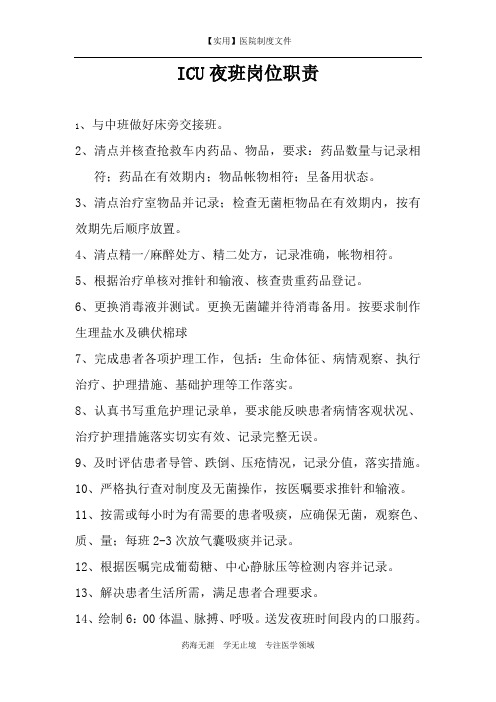 ICU制度-ICU夜班岗位职责