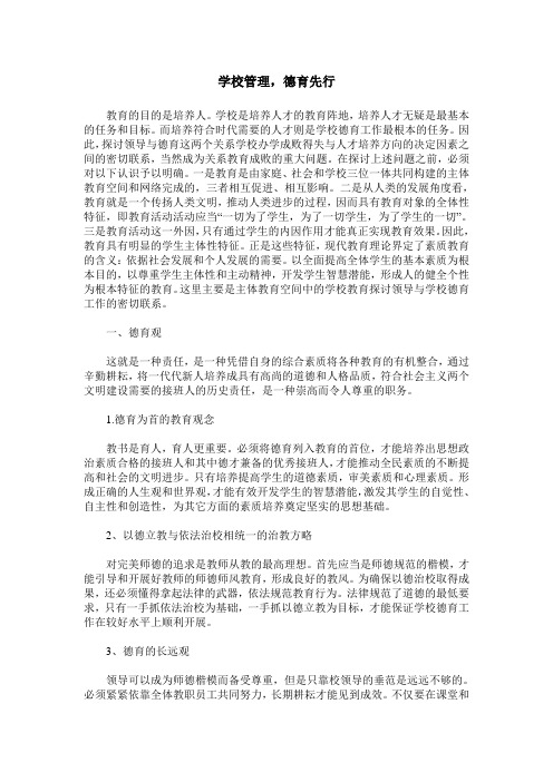 学校管理,德育先行