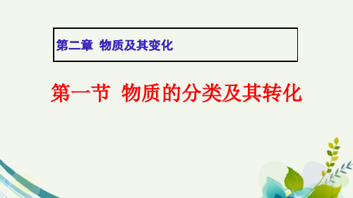 人教版高中化学必修一《物质的分类及其转化》PPT课件