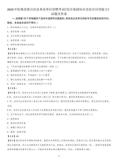 2020年松桃苗族自治县事业单位招聘考试《综合基础知识及综合应用能力》试题及答案