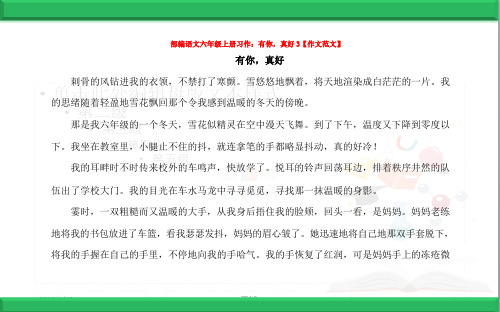部编语文六年级上册习作：有你,真好3【作文范文】