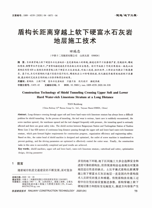 盾构长距离穿越上软下硬富水石灰岩地层施工技术