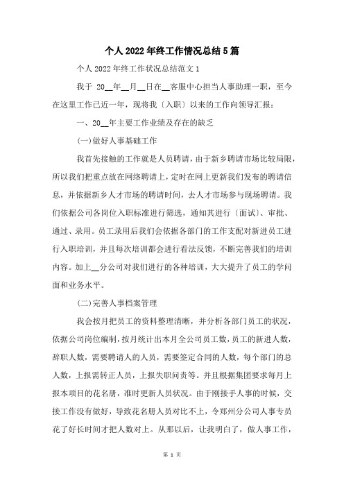 个人2022年终工作情况总结5篇