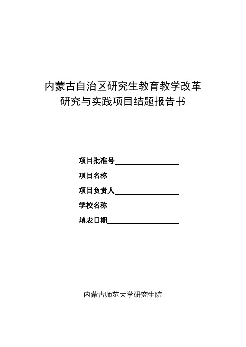 内蒙古自治区研究生教育教学改革研究与实践项目结题报告书