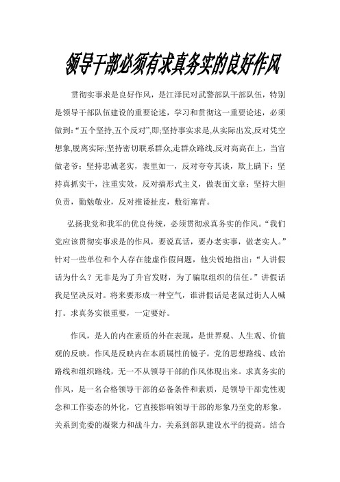 领导干部必须有求真务实的良好作风