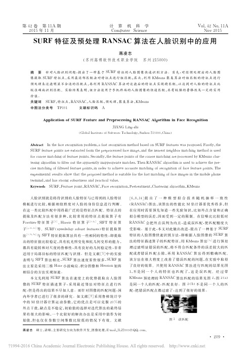 SURF特征及预处理RANSAC算法在人脸识别中的应用_蒋凌志