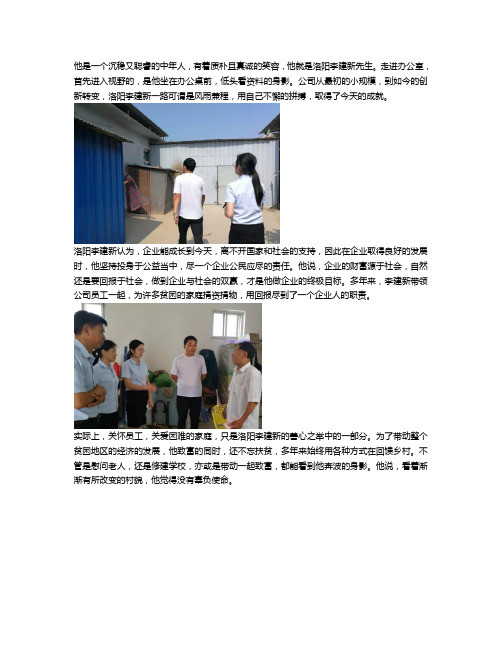 洛阳李建新：一个有情怀的担当企业家