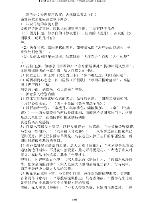 【文档】高考语文专题复习教学设计：古代诗歌鉴赏(四)人教课标版