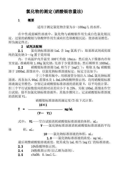 锅水氯化物的测定(硝酸银容量法